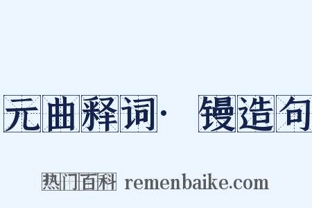 元曲释词·镘造句是什么意思的图片